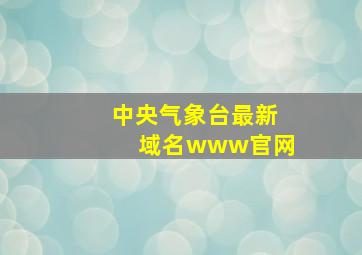 中央气象台最新域名www官网