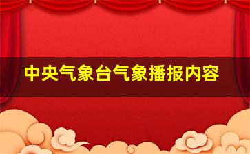 中央气象台气象播报内容