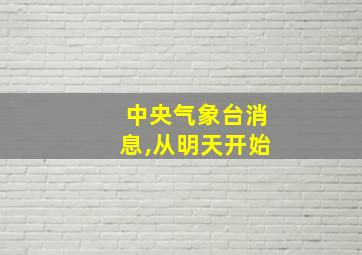 中央气象台消息,从明天开始