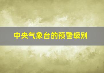 中央气象台的预警级别