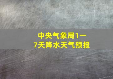 中央气象局1一7天降水天气预报