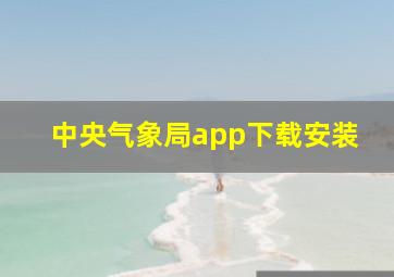 中央气象局app下载安装