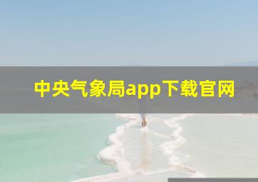 中央气象局app下载官网