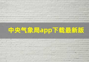 中央气象局app下载最新版