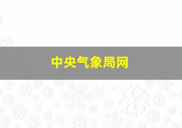 中央气象局网