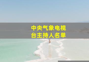 中央气象电视台主持人名单