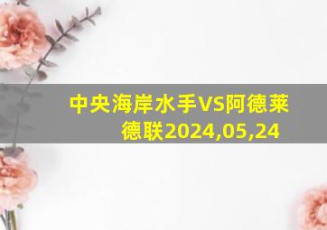 中央海岸水手VS阿德莱德联2024,05,24