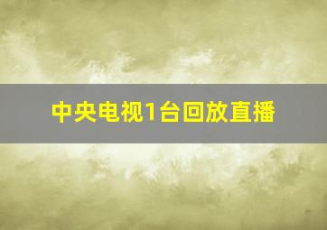 中央电视1台回放直播