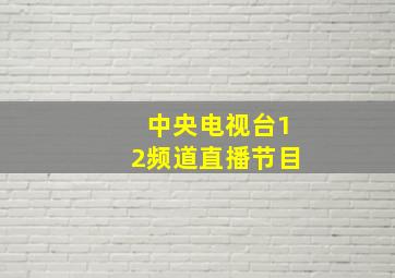 中央电视台12频道直播节目