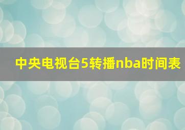 中央电视台5转播nba时间表