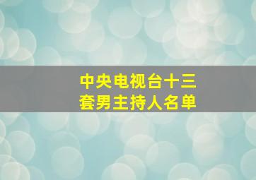 中央电视台十三套男主持人名单