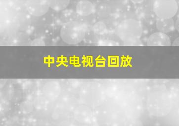 中央电视台回放