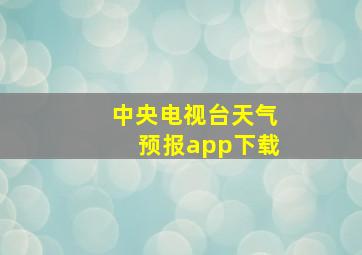 中央电视台天气预报app下载