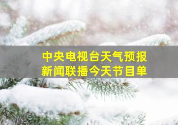 中央电视台天气预报新闻联播今天节目单