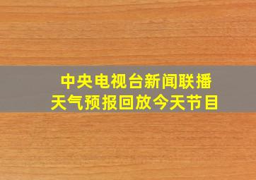 中央电视台新闻联播天气预报回放今天节目