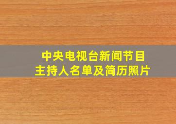 中央电视台新闻节目主持人名单及简历照片