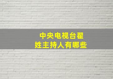 中央电视台翟姓主持人有哪些