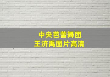 中央芭蕾舞团王济禹图片高清