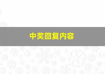 中奖回复内容