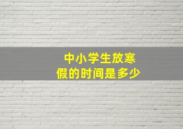 中小学生放寒假的时间是多少