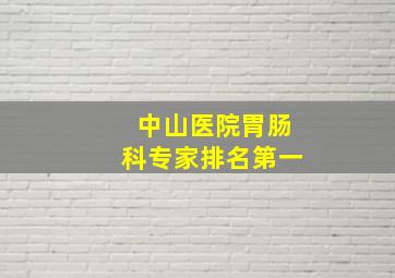 中山医院胃肠科专家排名第一