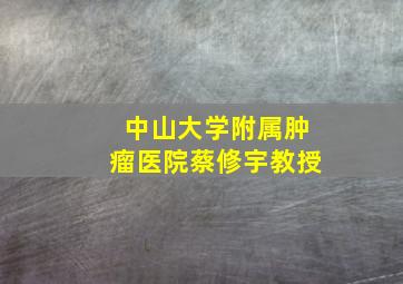 中山大学附属肿瘤医院蔡修宇教授