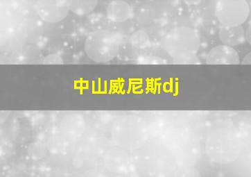 中山威尼斯dj