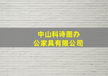 中山科诗图办公家具有限公司