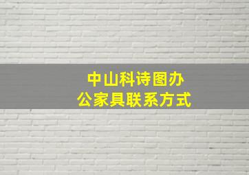 中山科诗图办公家具联系方式