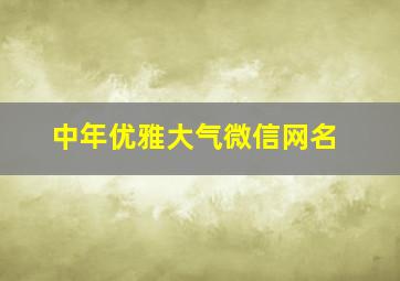 中年优雅大气微信网名