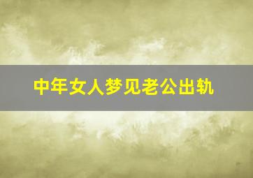 中年女人梦见老公出轨