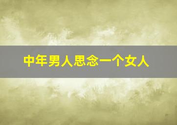 中年男人思念一个女人