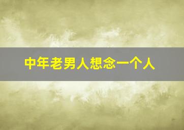 中年老男人想念一个人