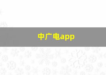 中广电app