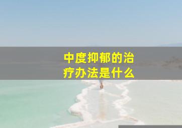 中度抑郁的治疗办法是什么