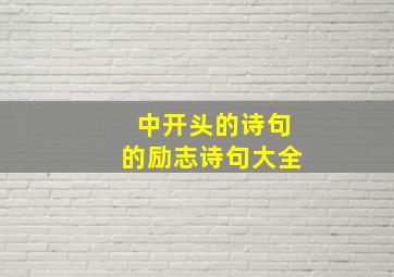 中开头的诗句的励志诗句大全