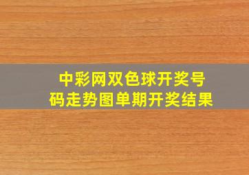 中彩网双色球开奖号码走势图单期开奖结果