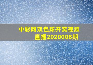 中彩网双色球开奖视频直播2020008期