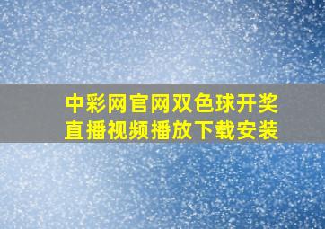 中彩网官网双色球开奖直播视频播放下载安装