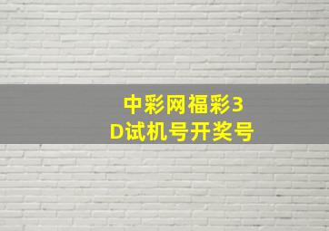 中彩网福彩3D试机号开奖号