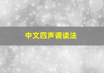 中文四声调读法