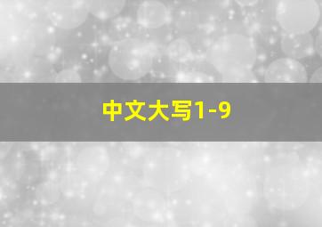 中文大写1-9