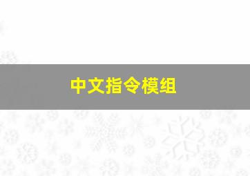 中文指令模组