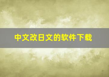 中文改日文的软件下载