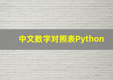 中文数字对照表Python