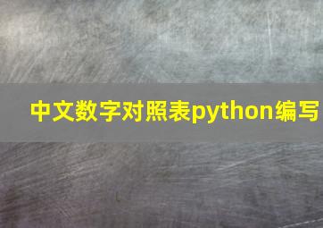 中文数字对照表python编写