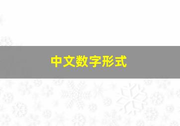 中文数字形式