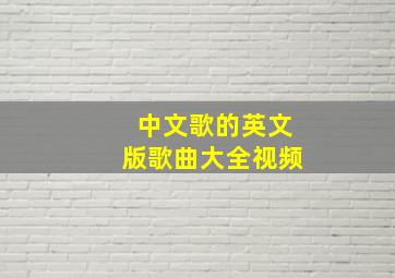 中文歌的英文版歌曲大全视频