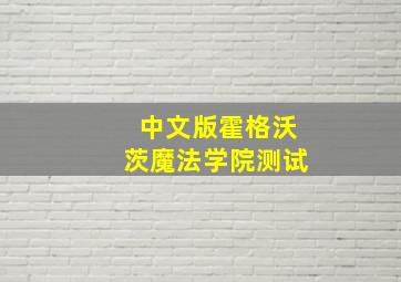 中文版霍格沃茨魔法学院测试