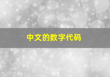 中文的数字代码